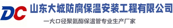 张家界大城防腐保温安装工程有限公司